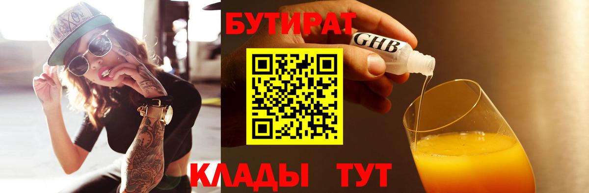 БУТИРАТ  БУТИРАТ GHB  Вход с VPN  Саки 